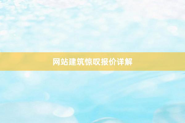 网站建筑惊叹报价详解