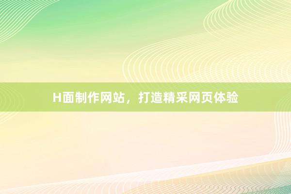 H面制作网站，打造精采网页体验