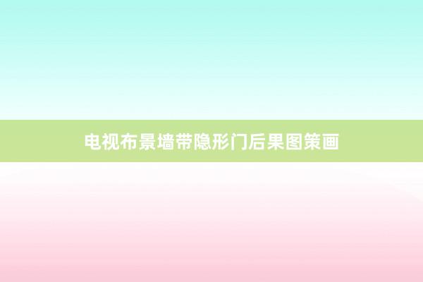 电视布景墙带隐形门后果图策画