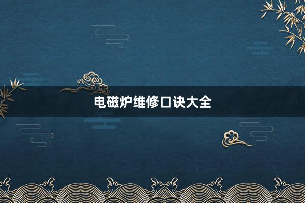 电磁炉维修口诀大全