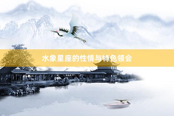 水象星座的性情与特色领会